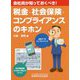 税金・社会保険・コンプライアンスのキホン-会社員が知っておくべき！ [単行本]