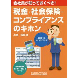 税金・社会保険・コンプライアンスのキホン-会社員が知っておくべき！ [単行本]