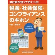 税金・社会保険・コンプライアンスのキホン-会社員が知っておくべき！ [単行本]