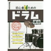 初心者のためのドラム講座-ゼロから始められるあんしん入門書 [単行本]
