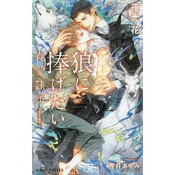 狼に捧げたい-眷愛隷属（B-BOY NOVELS） [新書]