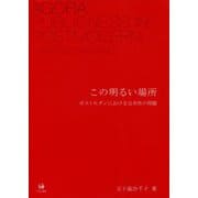 この明るい場所-ポストモダンにおける公共性の問題 [単行本]