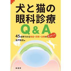 ヨドバシ.com - 犬と猫の眼科診療Q＆A―45症例でみる検査・診断・治療の