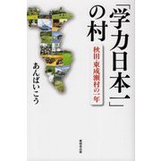 「学力日本一」の村-秋田・東成瀬村の一年 [単行本]