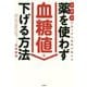 5万人を診てきた医者が教える薬を使わず血糖値を下げる方法 [単行本]