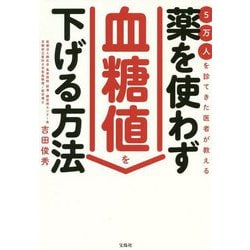 5万人を診てきた医者が教える薬を使わず血糖値を下げる方法 [単行本]