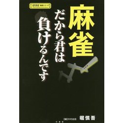 麻雀 だから君は負けるんです(近代麻雀戦術シリーズ) [単行本]