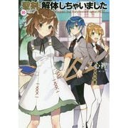 続・聖剣、解体しちゃいました(アース・スターノベル) [単行本]
