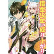 借金少年の成り上がり-「万能通貨」スキルでどんなものでも楽々ゲット！（アース・スターノベル 160） [単行本]