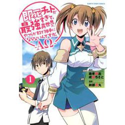 即死チートが最強すぎて、異世界のやつらがまるで相手にならない（アース・スターコミックス） [コミック]