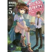 即死チートが最強すぎて、異世界のやつらがまるで相手にならないんですが。〈5〉(アース・スターノベル) [単行本]