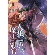 人狼への転生、魔王の副官〈10〉戦神の王国(アース・スターノベル) [単行本]
