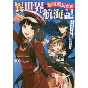 脇役艦長の異世界航海記-エンヴィランの海賊騎士（アース・スターノベル 163） [単行本]