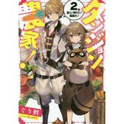 ダンジョン農家！ 2-モンスターと始めるハッピーライフ（アース・スターノベル 165） [単行本]