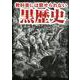 教科書には載せられない黒歴史 [文庫]
