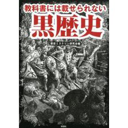 教科書には載せられない黒歴史 [文庫]