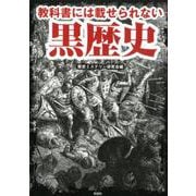 教科書には載せられない黒歴史 [文庫]