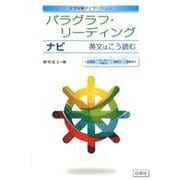 パラグラフ・リーディングナビ-英文はこう読む（大学受験ナビゲーション） [全集叢書]