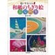 思いを伝える和紙のちぎり絵 春夏秋冬 [単行本]