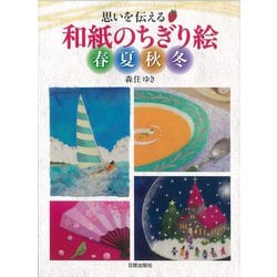 思いを伝える和紙のちぎり絵 春夏秋冬 [単行本]