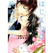 はじまりは政略結婚 2（Berry's COMICS な 2-2） [単行本]