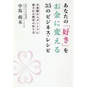 あなたの「好き」をお金に変える35のビジネス・レシピ-お客様からダントツに愛される教室の作り方 [単行本]