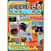 小中学生でもできるプログラミング (英和ムック) [ムック・その他]