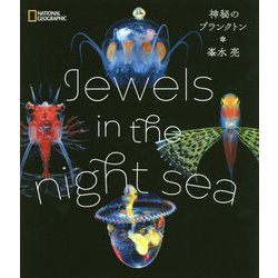 Jewels in the night sea 神秘のプランクトン [単行本]