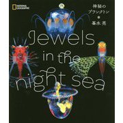 Jewels in the night sea 神秘のプランクトン [単行本]