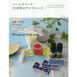 ニールズヤード 12星座のアロマレシピ [単行本]