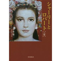 シャーリーとロバート〈上〉 [単行本]