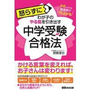 小6からでも偏差値が15上がる 怒らずに子どものやる気を引き出す中学受験合格法 [単行本]
