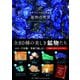 世界でいちばん素敵な鉱物の教室 [単行本]