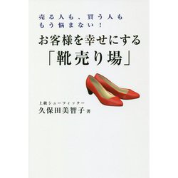 お客様を幸せにする「靴売り場」-売る人も、買う人ももう悩まない！ [単行本]