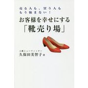 お客様を幸せにする「靴売り場」-売る人も、買う人ももう悩まない！ [単行本]