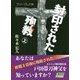 封印された殉教〈上〉 [単行本]