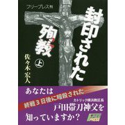 封印された殉教〈上〉 [単行本]