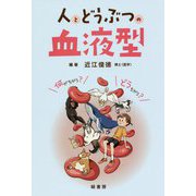 人とどうぶつの血液型 [単行本]
