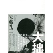 大拙 [単行本]