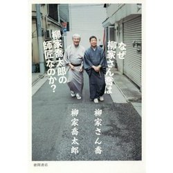 なぜ柳家さん喬は柳家喬太郎の師匠なのか？ （文芸書） [単行本]