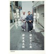 なぜ柳家さん喬は柳家喬太郎の師匠なのか？ （文芸書） [単行本]
