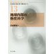 地球内部の物質科学 （現代地球科学入門シリーズ<13>） [全集叢書]