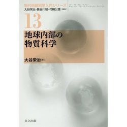 地球内部の物質科学 （現代地球科学入門シリーズ<13>） [全集叢書]