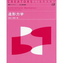造形力学 （造形ライブラリー<7>） [全集叢書]