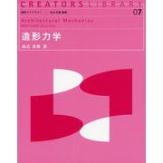 造形力学 （造形ライブラリー<7>） [全集叢書]