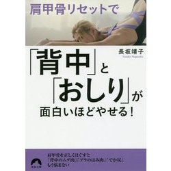 肩甲骨リセットで「背中」と「おしり」が面白いほどやせる！（青春文庫） [文庫]