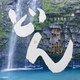 ヴォーカル:山崎育三郎 / サム・モレーノ / 城南海 / サラ・オレイン 他／大河ドラマ 西郷どん オリジナル・サウンドトラックⅢ 音楽:富貴晴美