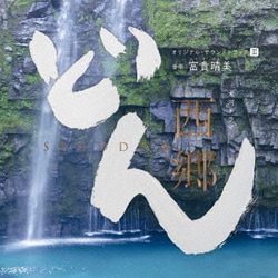 ヴォーカル:山崎育三郎 / サム・モレーノ / 城南海 / サラ・オレイン 他／大河ドラマ 西郷どん オリジナル・サウンドトラックⅢ 音楽:富貴晴美