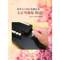 おさらい会にも使える大正琴曲集-最新ヒット歌謡曲・昭和の名曲集・なつかしの童謡 [単行本]
