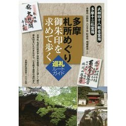 多摩 札所めぐり 御朱印を求めて歩く 巡礼ルートガイド [単行本]